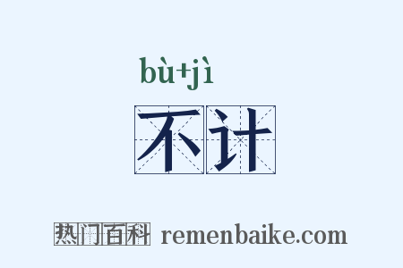 不计是什么意思的图片
